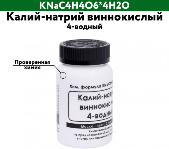 Калий-натрий виннокислый 4-водный