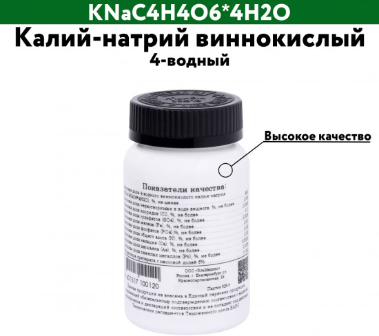 Калий-натрий виннокислый 4-водный