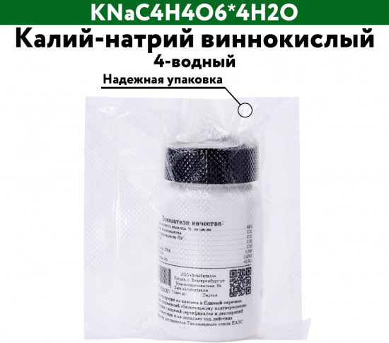 Калий-натрий виннокислый 4-водный