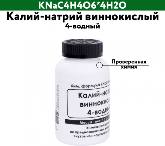 Калий-натрий виннокислый 4-водный