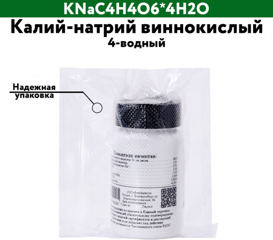 Калий-натрий виннокислый 4-водный