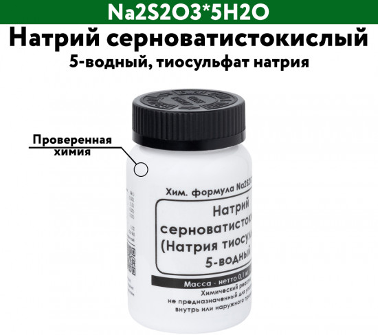 Натрий серноватистокислый 5-водный