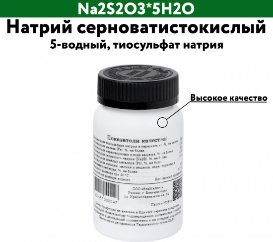 Натрий серноватистокислый 5-водный