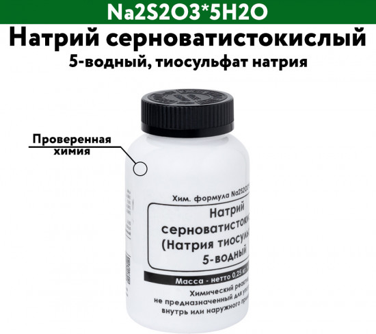 Натрий серноватистокислый 5-водный