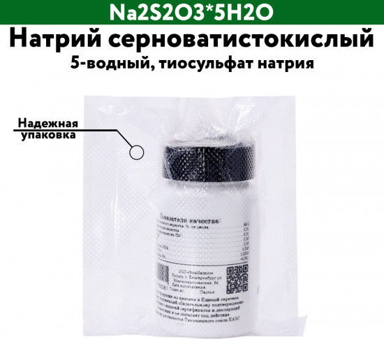 Натрий серноватистокислый 5-водный
