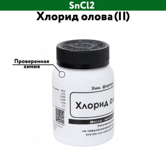 Хлорид олова (II)