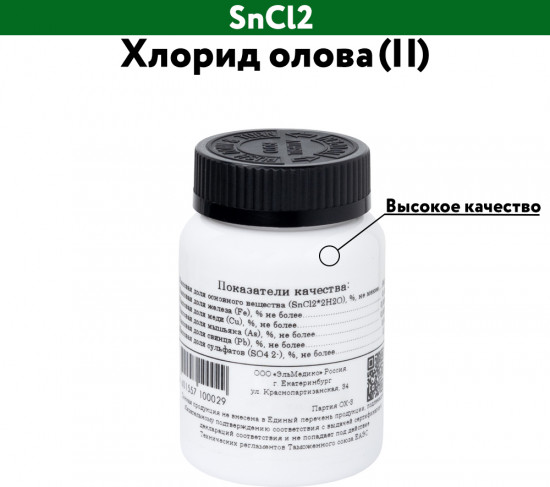 Хлорид олова (II)