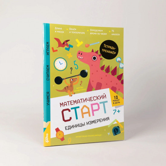 Единицы измерения. Тетрадь-тренажёр