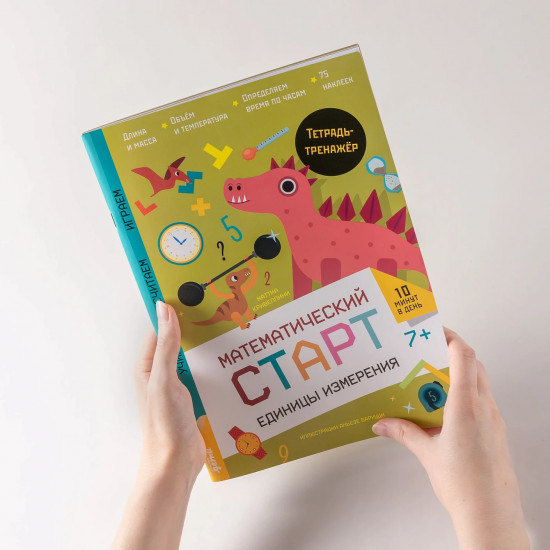 Единицы измерения. Тетрадь-тренажёр