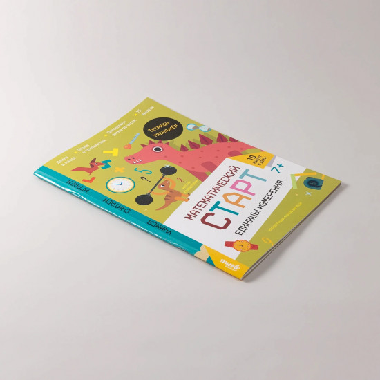 Единицы измерения. Тетрадь-тренажёр