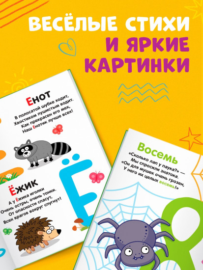 Азбука и счёт в стихах