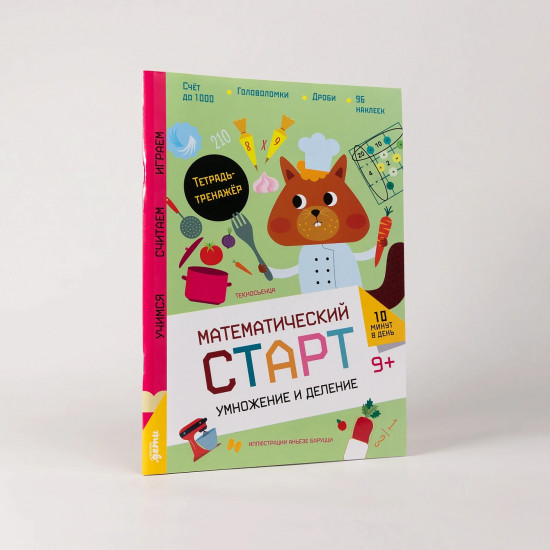 Умножение и деление. Тетрадь-тренажёр