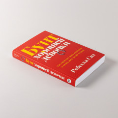 Бунт хорошей девочки. Как перестать всем нравиться и начать жить своей жизнью - Фото 3