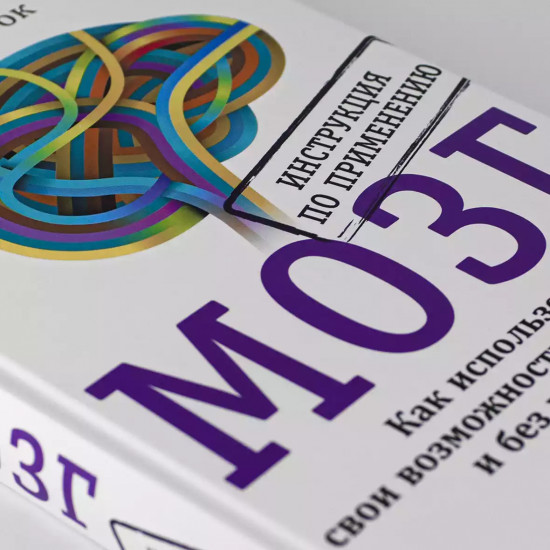 Мозг. Инструкция по применению