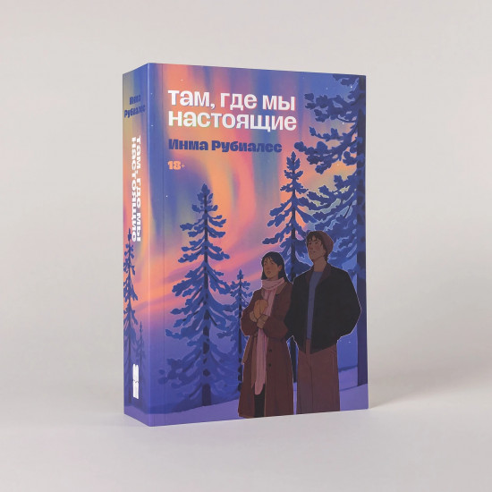 Там, где мы настоящие