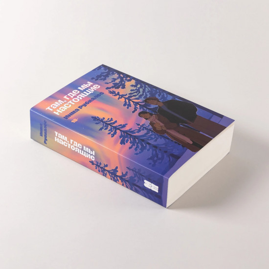 Там, где мы настоящие