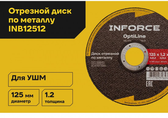 Диск отрезной по металлу OptiLine