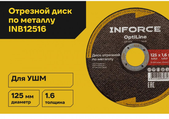 Диск отрезной по металлу OptiLine