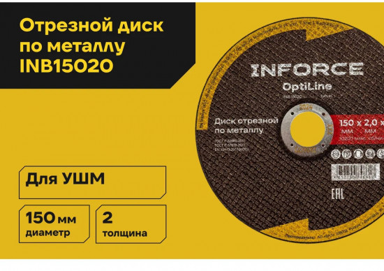 Диск отрезной по металлу OptiLine