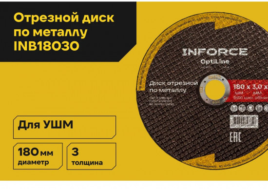 Диск отрезной по металлу OptiLine