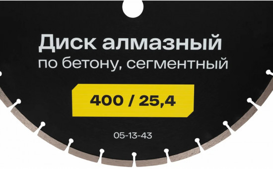 Диск алмазный сегментный по бетону