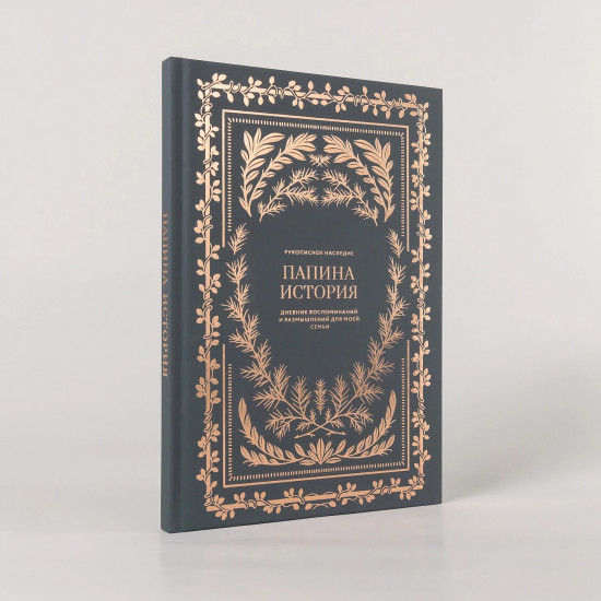 Дневник воспоминаний и размышлений для моей семьи «Папина история»