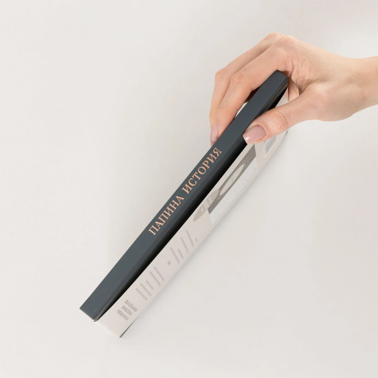 Дневник воспоминаний и размышлений для моей семьи «Папина история»