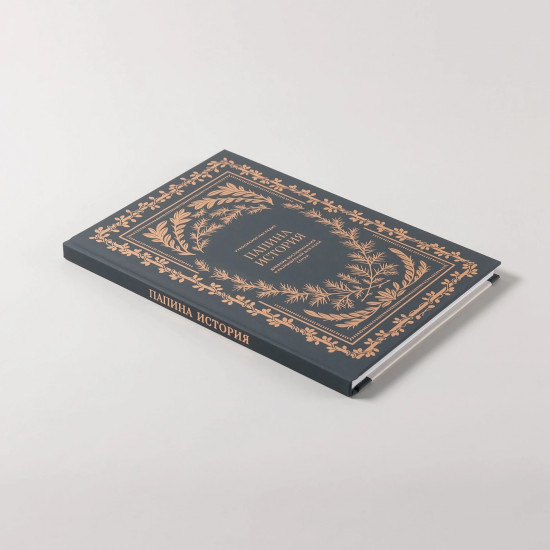 Дневник воспоминаний и размышлений для моей семьи «Папина история»