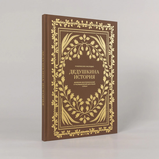 Дневник воспоминаний и размышлений для моей семьи «Дедушкина история»