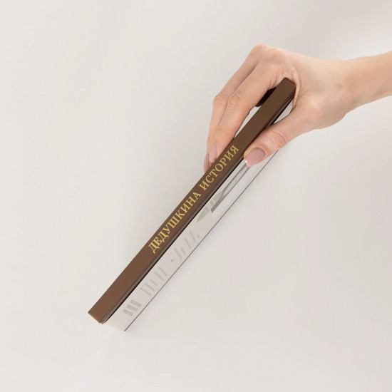 Дневник воспоминаний и размышлений для моей семьи «Дедушкина история»