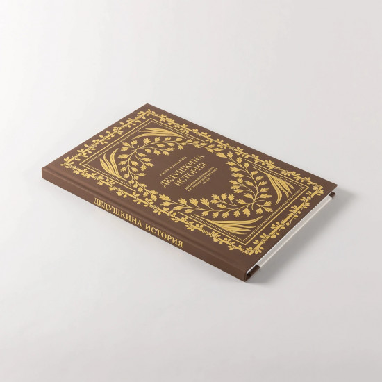 Дневник воспоминаний и размышлений для моей семьи «Дедушкина история»