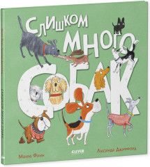 Книжки-картинки. Слишком много собак - Фото 1