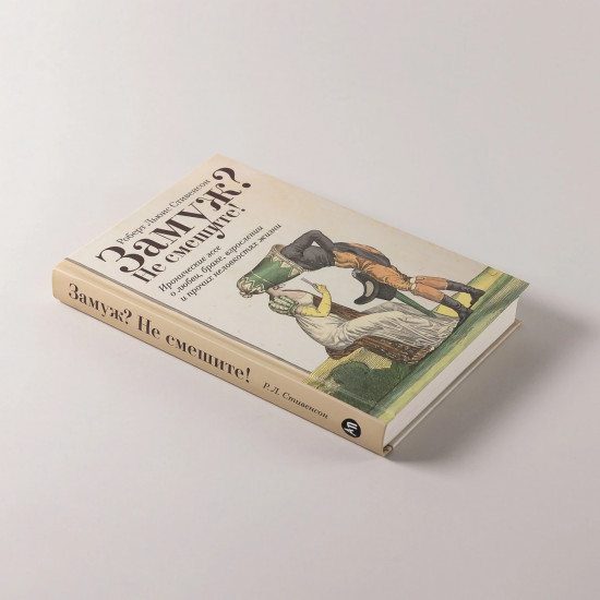 Замуж? Не смешите!