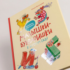 Малышки-букваришки в детском саду - Фото 4