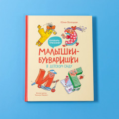 Малышки-букваришки в детском саду - Фото 5