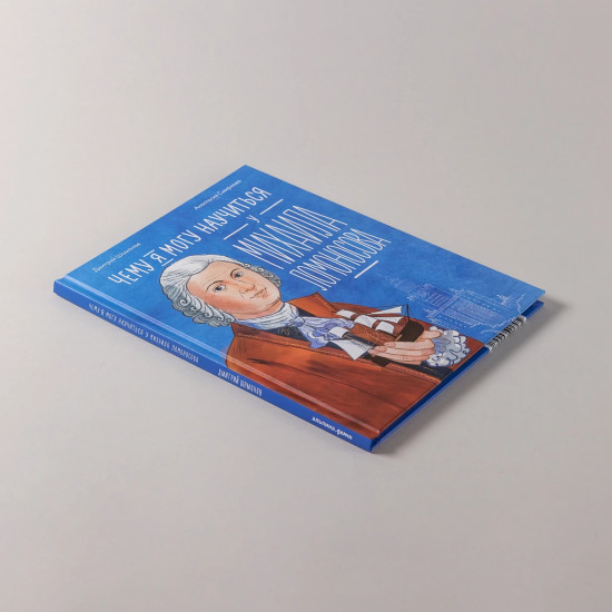 Чему я могу научиться у Михаила Ломоносова