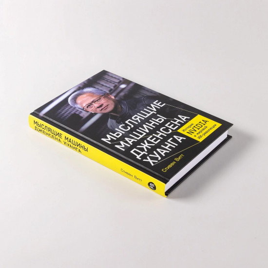 Мыслящие машины Дженсена Хуанга. История Nvidia и мировой ИИ-революции