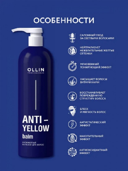 Бальзам для волос против желтизны «Anti-Yellow»