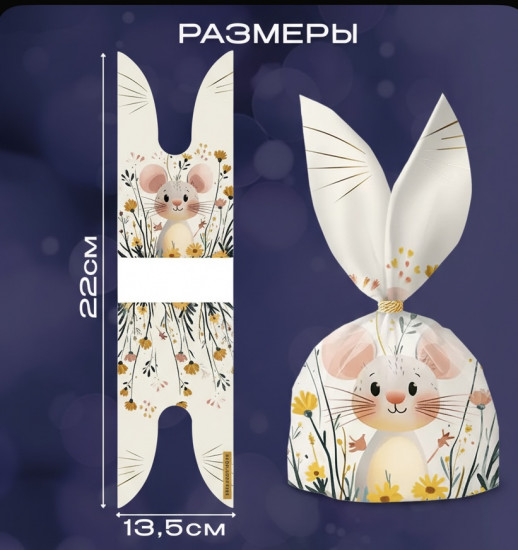 Набор подарочных пакетов «Мышонок»