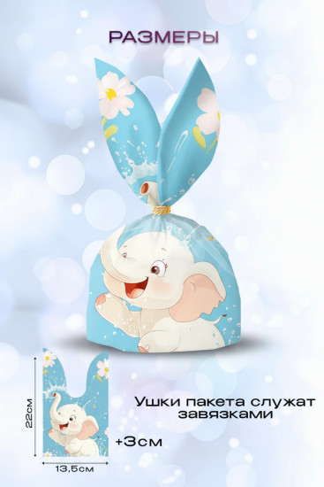 Набор подарочных пакетов «Слоненок»