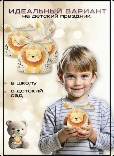 Набор подарочных пакетов «Львенок»