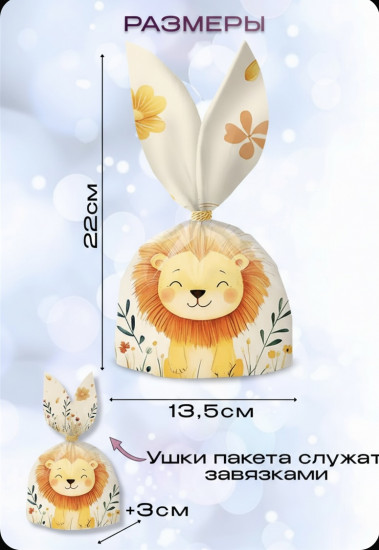 Набор подарочных пакетов «Львенок»