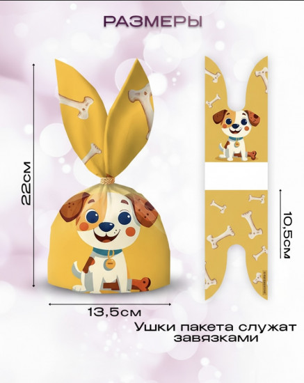 Набор подарочных пакетов «Щенок»