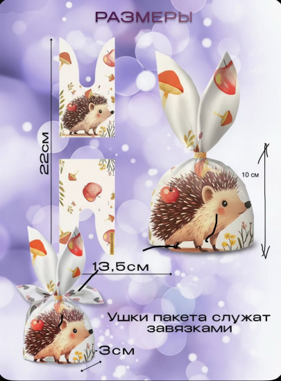 Набор подарочных пакетов «Ежик»