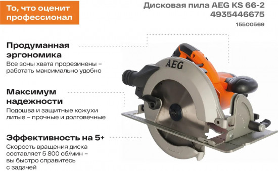 Пила дисковая KS 66-2