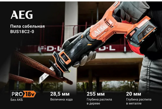 Пила сабельная BUS18C2-0
