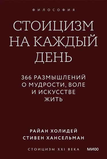 Стоицизм на каждый день. 366 размышлений о мудрости, воле и искусстве жить
