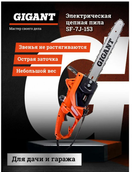 Пила цепная SF-7J-153