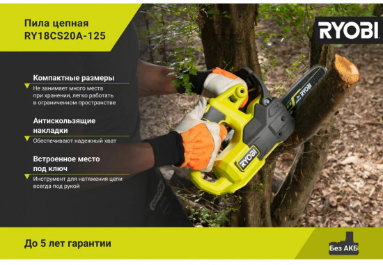 Пила цепная RY18CS20A-125