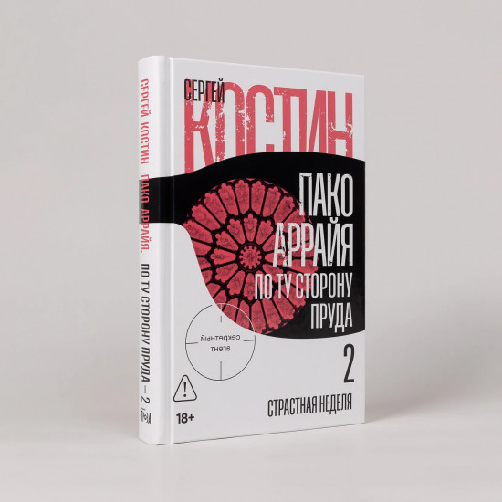 Пако Аррайя. По ту сторону пруда — 2. Страстная неделя